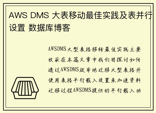 AWS DMS 大表移动最佳实践及表并行设置 数据库博客