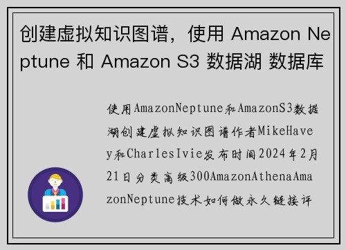 创建虚拟知识图谱,使用 Amazon Neptune 和 Amazon S3 数据湖 数据库博客 创建虚拟知识图谱,使用 Amazon Neptune 和 Amazon S3 数据湖 数据库博客