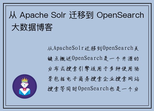 从 Apache Solr 迁移到 OpenSearch 大数据博客 从 Apache Solr 迁移到 OpenSearch 大数据博客