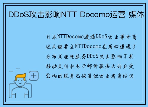 DDoS攻击影响NTT Docomo运营 媒体