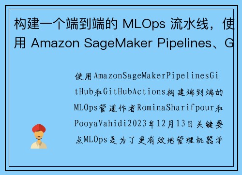 构建一个端到端的 MLOps 流水线，使用 Amazon SageMaker Pipelines、G
