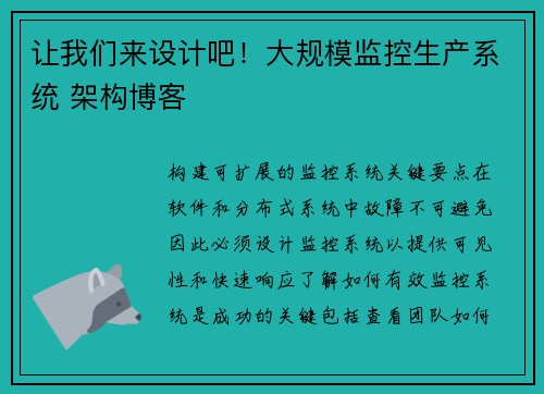 让我们来设计吧！大规模监控生产系统 架构博客