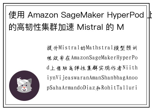 使用 Amazon SageMaker HyperPod 上的高韧性集群加速 Mistral 的 M