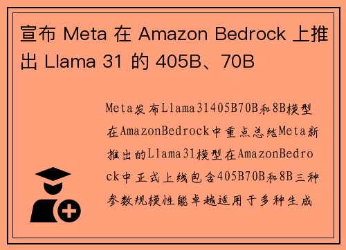 宣布 Meta 在 Amazon Bedrock 上推出 Llama 31 的 405B、70B 
