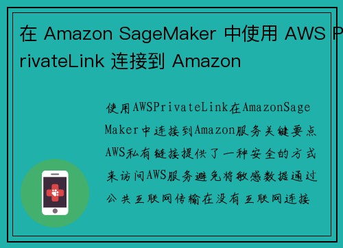 在 Amazon SageMaker 中使用 AWS PrivateLink 连接到 Amazon 